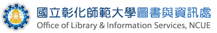彰化師範大學圖書與資訊處