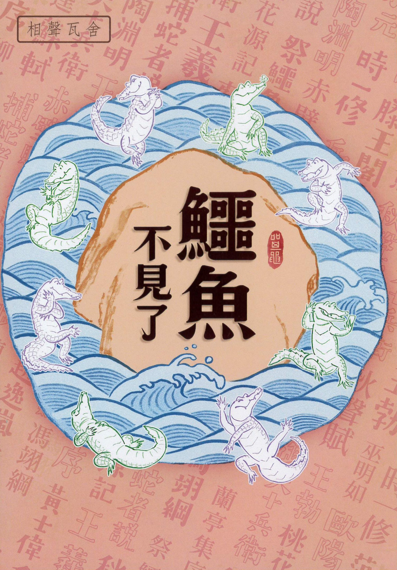 相聲瓦舍 鱷魚不見了