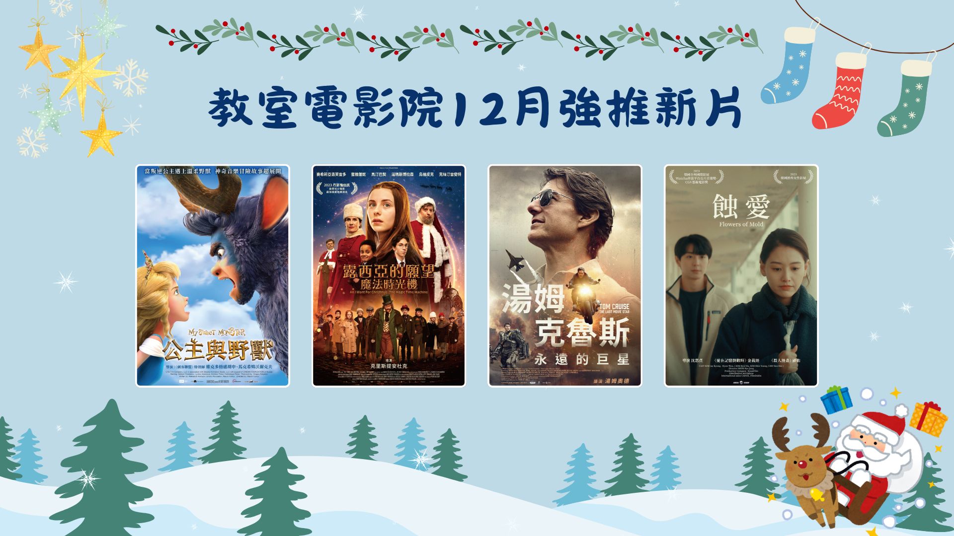 【教室電影院公播大平台】12月新上架影片，歡迎師生觀看公播影片。