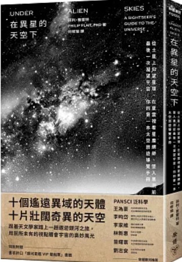 在異星的天空下 : 從土星上仰望星環、在星雲裡看星塵縹緲、墜入黑洞前最後一次凝望宇宙