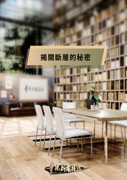 揭開斷層的秘密
