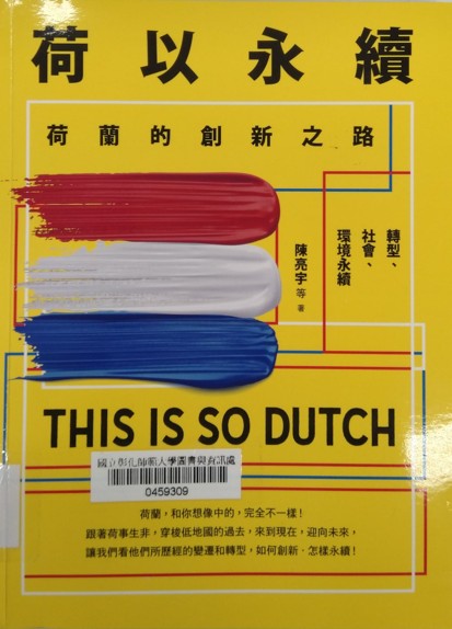 荷以永續 : 荷蘭創新之路