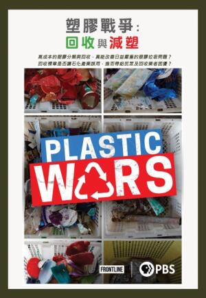 塑膠戰爭 回收與減塑
