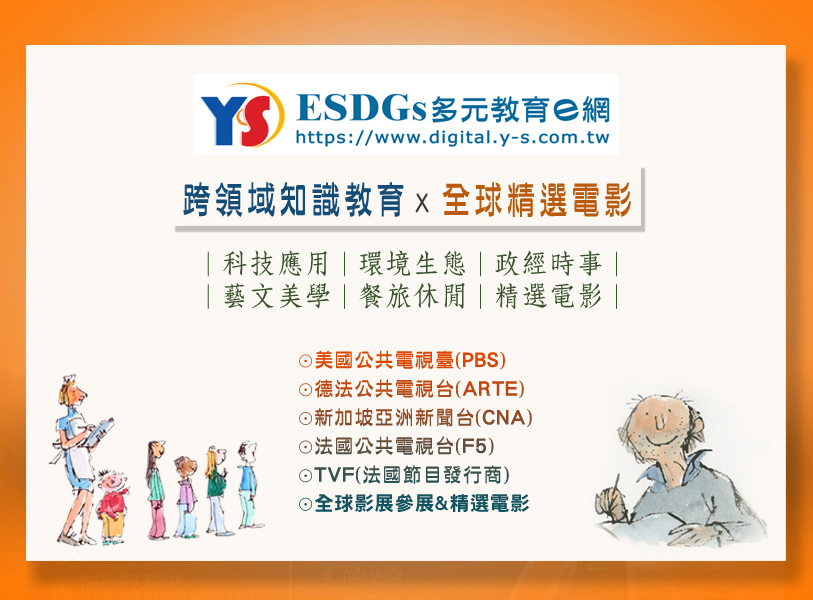 「宇勗數位公播平台」自115年2月14日起更名為「ESDGs多元教育e網」，歡迎師生觀看公播影片。