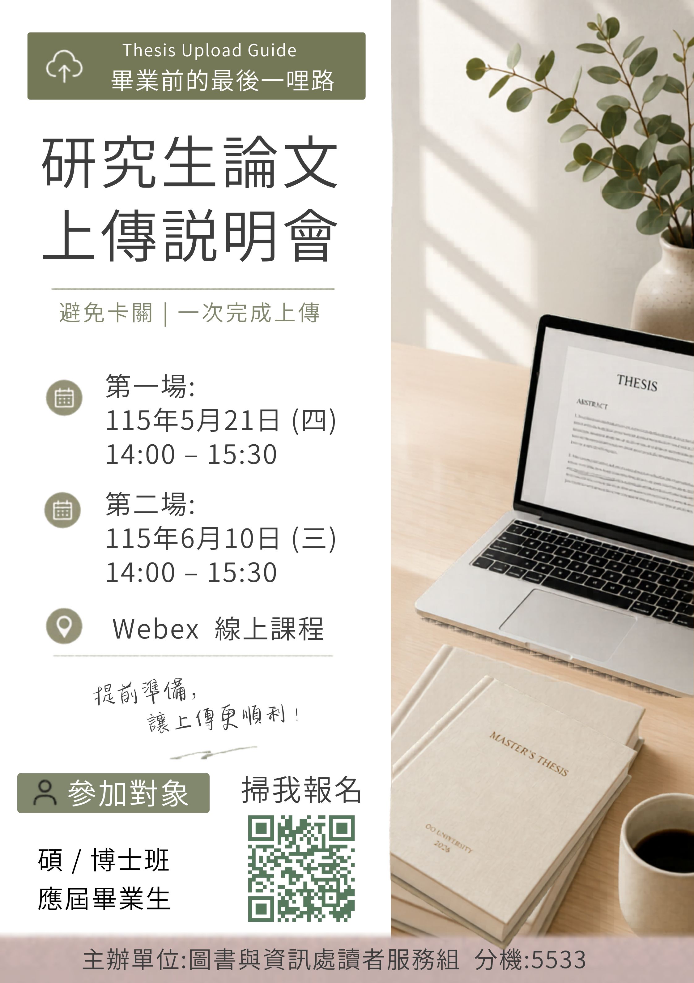 115年研究生電子學位論文上傳說明會
