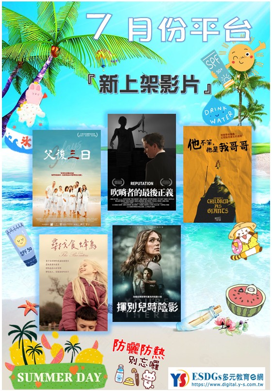 【ESDGs多元教育e網】7月新上架影片，歡迎師生觀看公播影片。