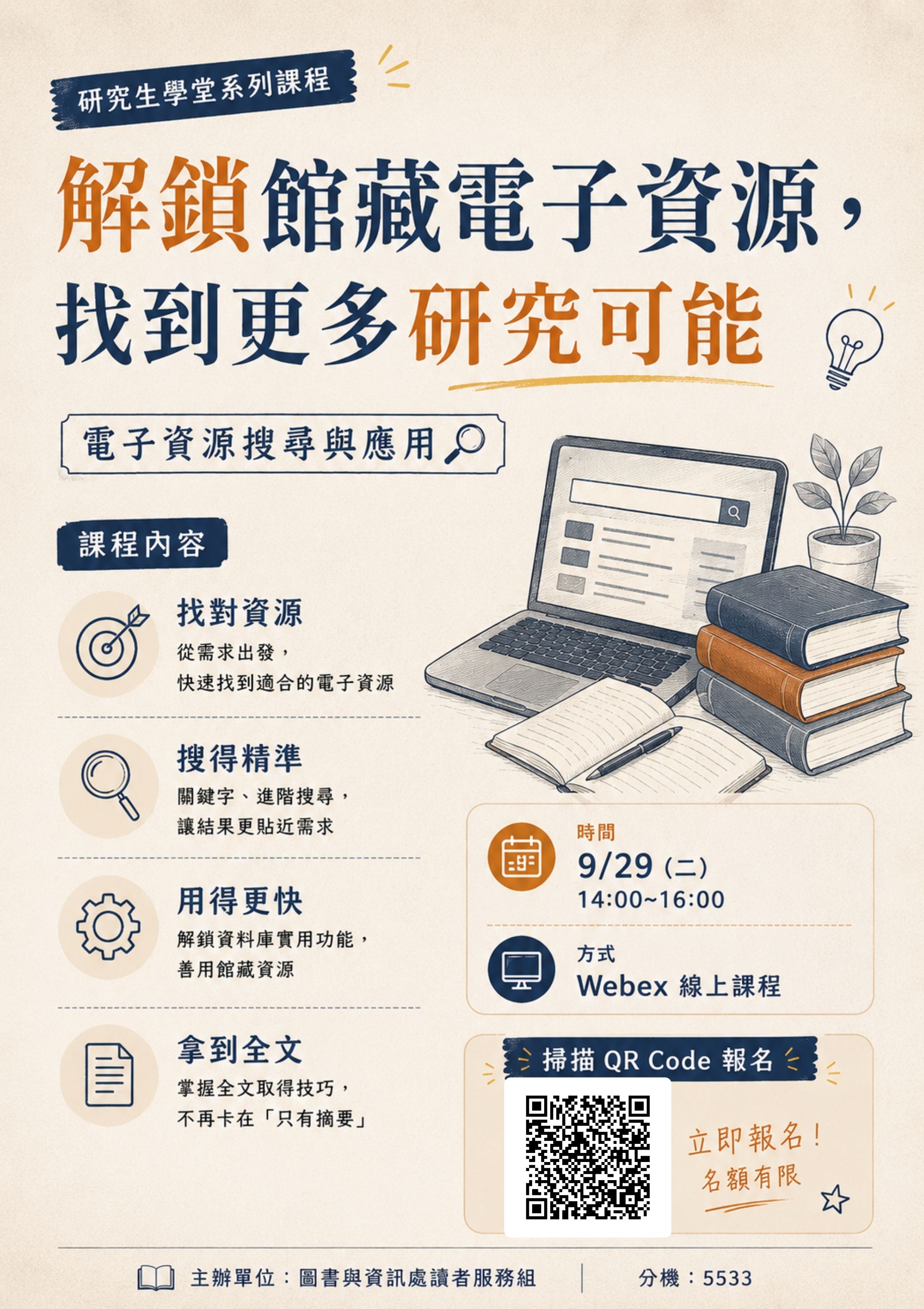 【研究生學堂】🔓解鎖館藏電子資源，找到更多研究可能