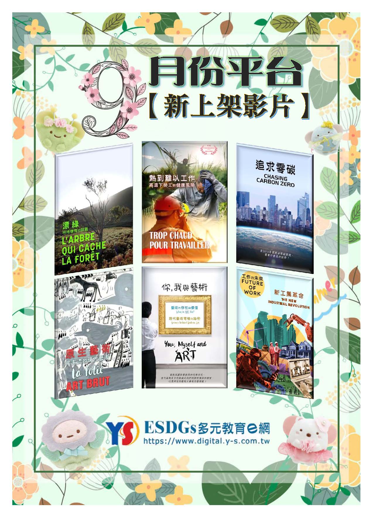 【ESDGs多元教育e網】9月推薦影片，歡迎師生觀看公播影片。