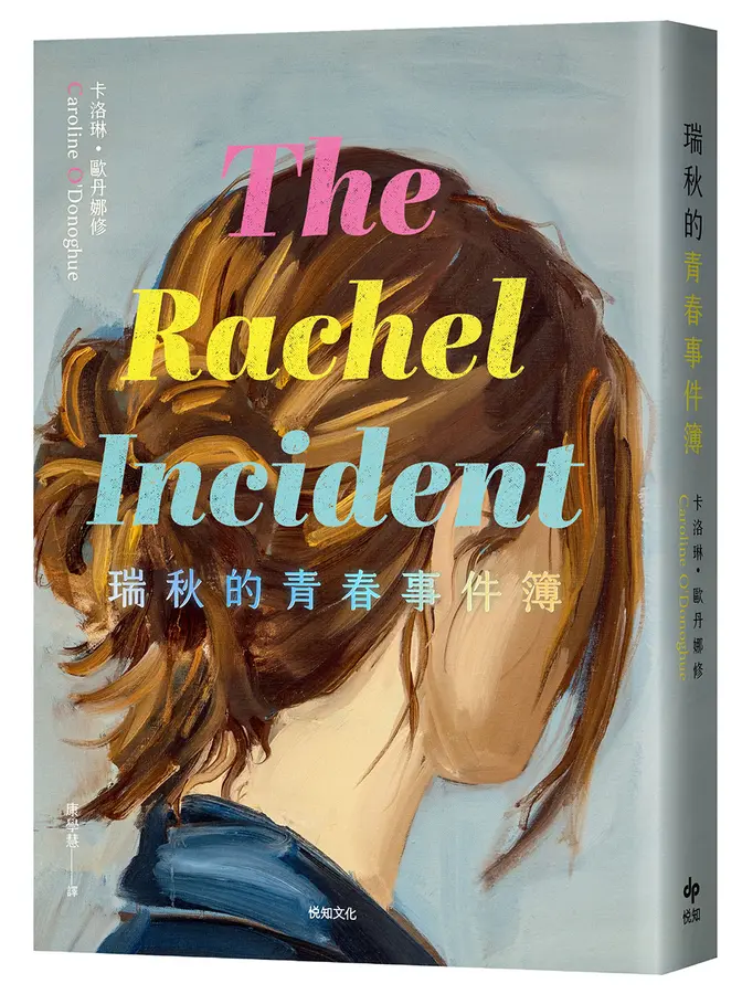 瑞秋的青春事件簿