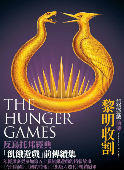 飢餓遊戲前傳 : 黎明收割